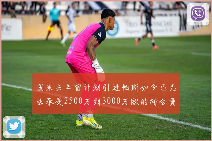 国米去年曾计划引进帕斯如今已无法承受2500万到3000万欧的转会费