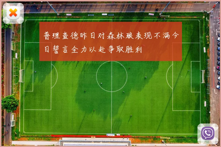 普理查德昨日对森林狼表现不满今日誓言全力以赴争取胜利