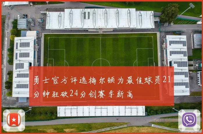 勇士官方评选梅尔顿为最佳球员21分钟狂砍24分创赛季新高