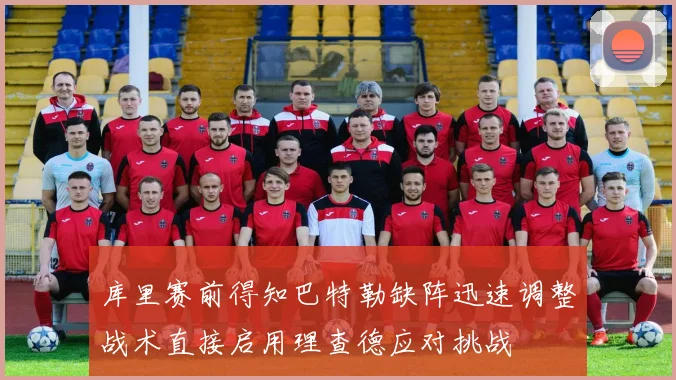 库里赛前得知巴特勒缺阵迅速调整战术直接启用理查德应对挑战