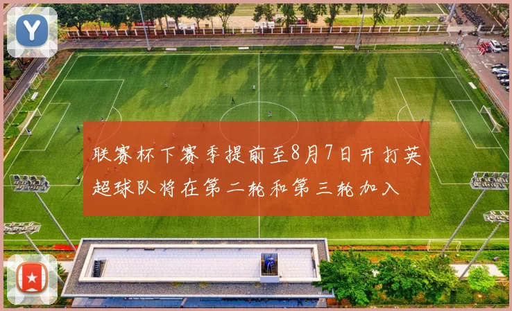 联赛杯下赛季提前至8月7日开打英超球队将在第二轮和第三轮加入