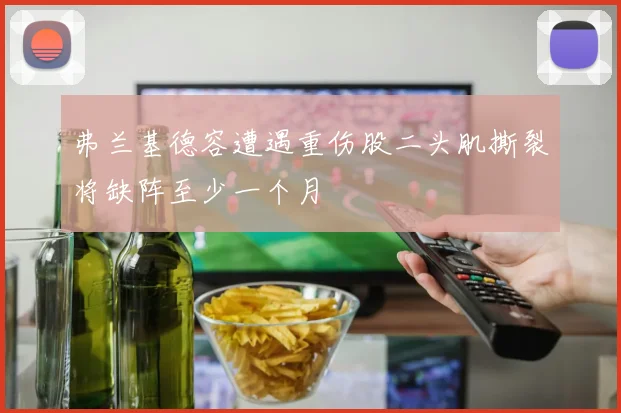 弗兰基德容遭遇重伤股二头肌撕裂将缺阵至少一个月