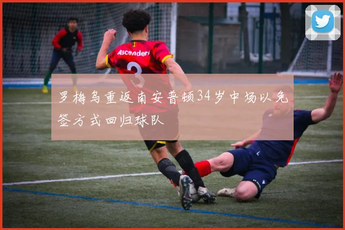 罗梅乌重返南安普顿34岁中场以免签方式回归球队