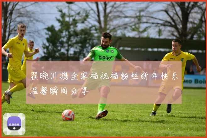 翟晓川携全家福祝福粉丝新年快乐温馨瞬间分享