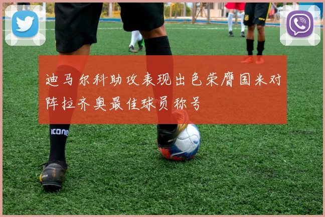 迪马尔科助攻表现出色荣膺国米对阵拉齐奥最佳球员称号