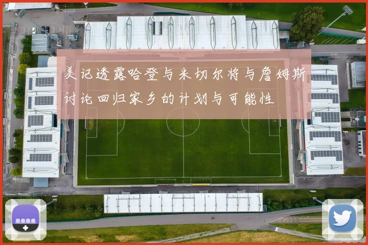 美记透露哈登与米切尔将与詹姆斯讨论回归家乡的计划与可能性